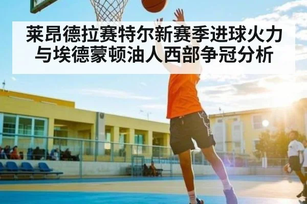莱昂德拉赛特尔新赛季进球火力与埃德蒙顿油人西部争冠分析